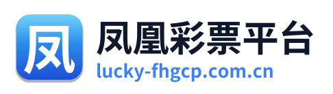 凤凰彩票平台