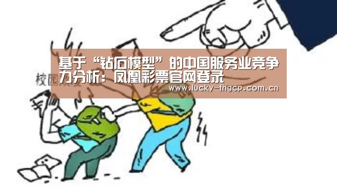 凤凰彩票平台